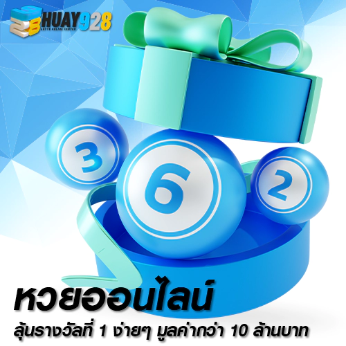 หวยออนไลน์ เว็บตรง รองรับทุกแพลตฟอร์ม