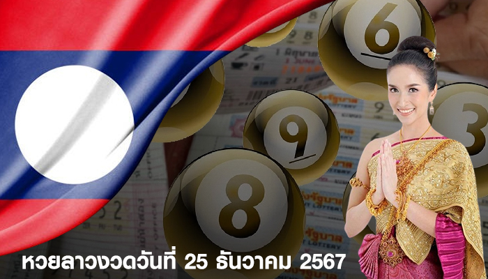 หวยลาวงวดวันที่ 25 ธันวาคม 2567